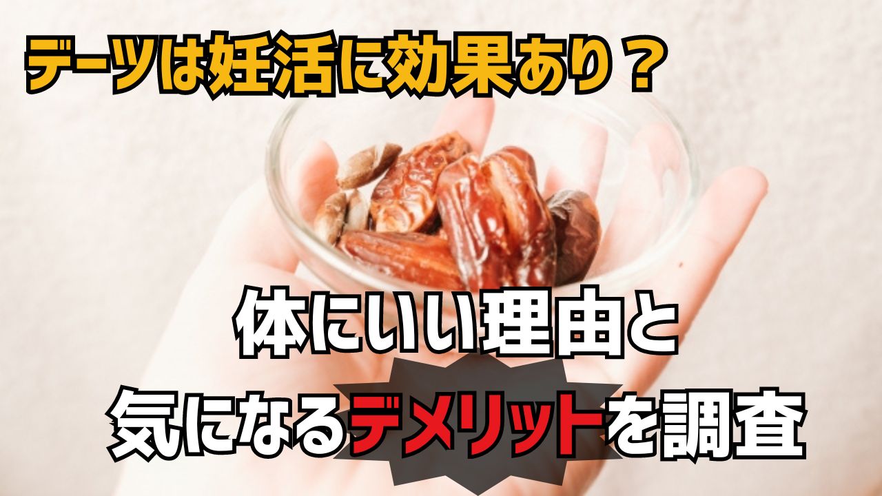 デーツは妊活に効果あり？体にいい理由と気になるデメリットを調査